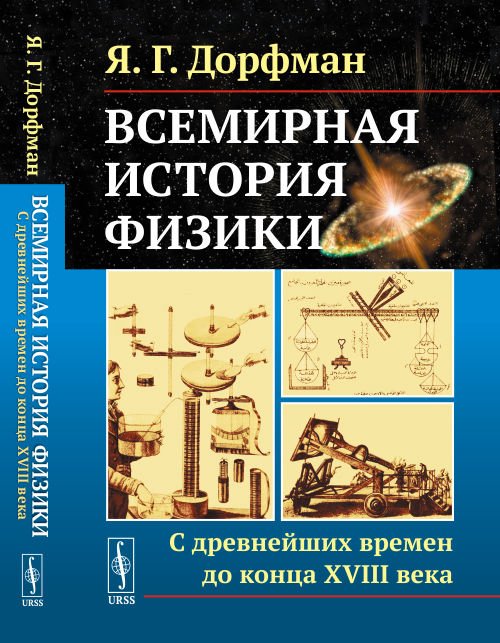 Всемирная история физики. С древнейших времен до конца XVIII века. Книга 1