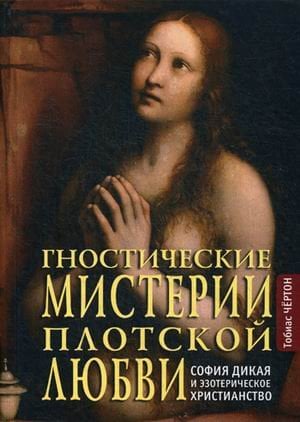 Гностические мистерии плотской любви. София дикая и эзотерическое христианство