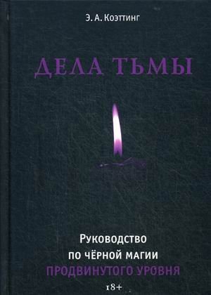 Дела тьмы. Руководство по черной магии продвинутого уровня