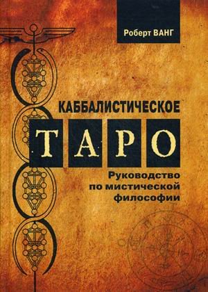 Каббалистическое Таро. Руководство по мистической философии