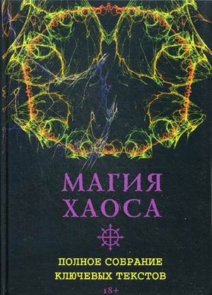 Магия Хаоса. Полное собрание ключевых текстов