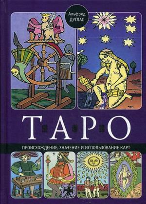 Таро. Происхождение, значение и использование карт