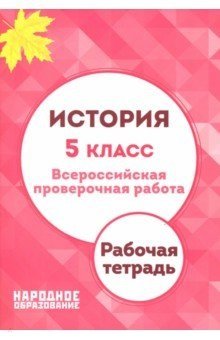 История. 5 класс. Всероссийская проверочная работа