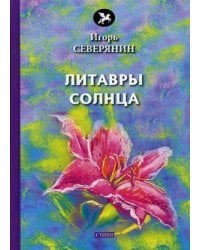 Литавры солнца