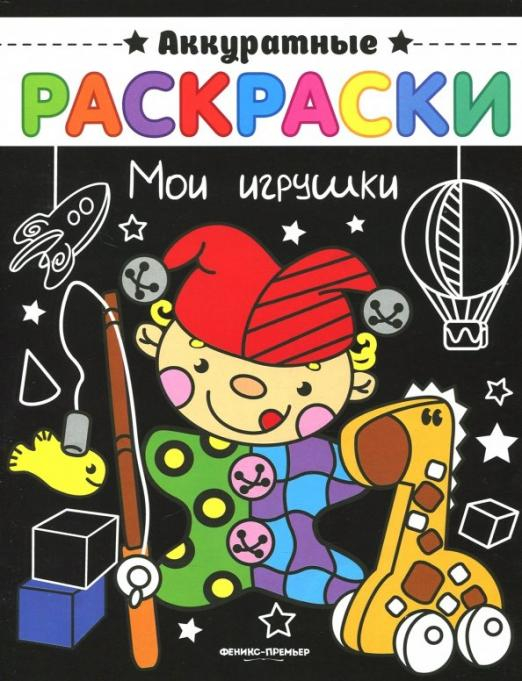 Мои игрушки. Книжка-раскраска