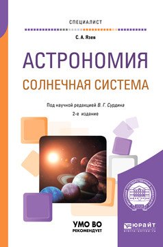 Астрономия. Солнечная система. Учебное пособие для вузов