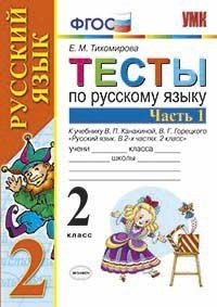 Тесты по русскому языку. 2 класс. Часть 1. К учебнику Канакиной В.П., Горецкого В.Г. &quot;Русский язык. 2 класс&quot;. ФГОС