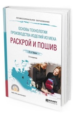 Основы технологии производства изделий из меха: раскрой и пошив. Учебное пособие для СПО