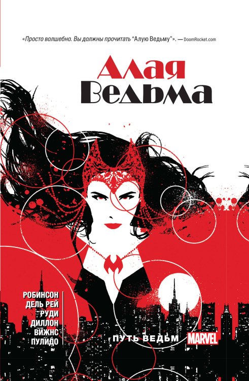 Алая Ведьма. Книга 1