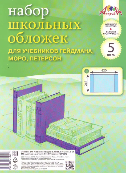 Обложка для учебников Петерсона, ПВХ 80мкм, 420х267 мм, 5 штук