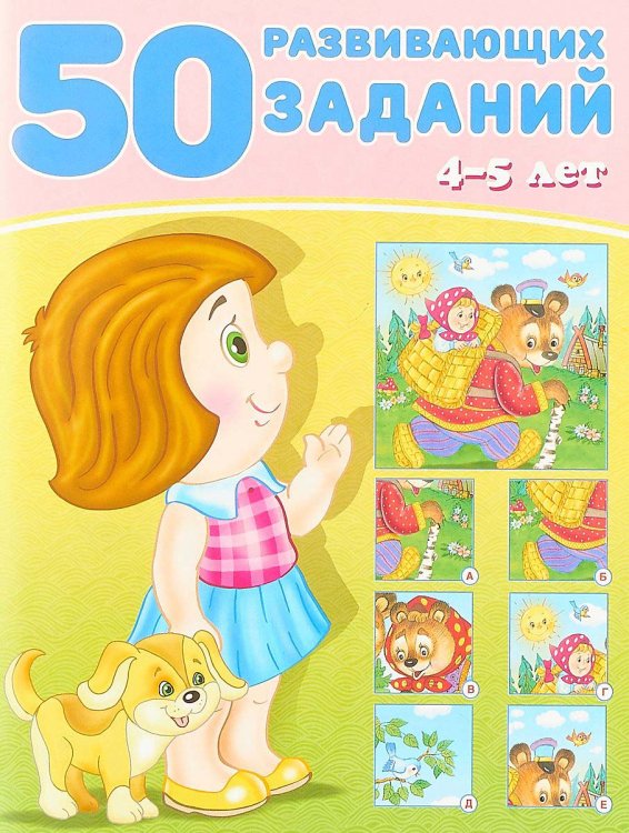 50 развивающих заданий. 4-5 лет