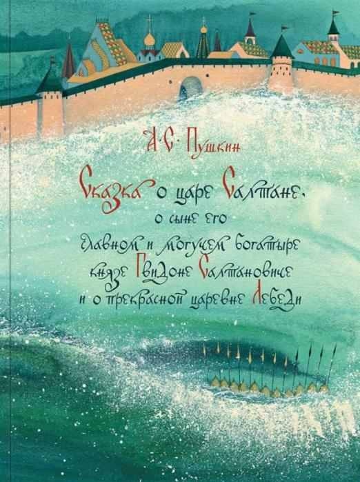 Сказка о царе Салтане, о сыне его славном и могучем богатыре князе Гвидоне