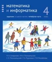 Математика и информатика. 4-й класс. Задачник. Часть 4