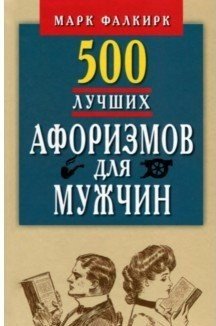 500 лучших афоризмов для мужчин. Карманная книга