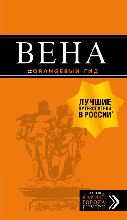 Вена. Путеводитель