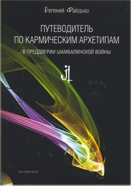 Путеводитель по кармическим архетипам в преддверии шамбалинской войны (+ DVD)