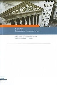 Возвращение &quot;невидимой руки&quot;. Актуальность классического либерализма в XXI веке