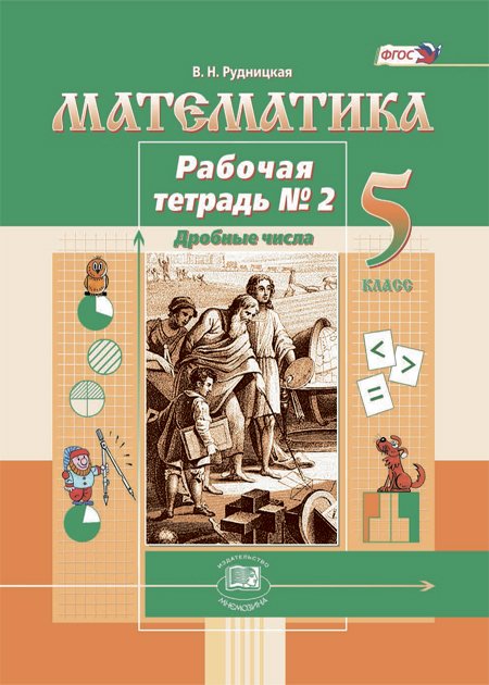 Математика. 5 класс. Рабочая тетрадь №2. Дробные числа. ФГОС