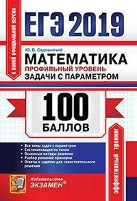 ЕГЭ 2019. 100 баллов. Математика. Профильный уровень. Задачи с параметром