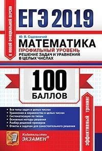 ЕГЭ 2019. 100 баллов. Математика. Профильный уровень. Решение задач и уравнений в целых числах