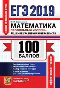 ЕГЭ 2019. 100 баллов. Математика. Профильный уровень. Решение уравнений и неравенств