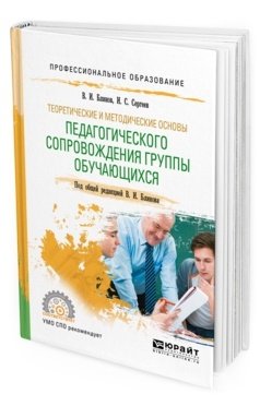 Теоретические и методические основы педагогического сопровождения группы обучающихся. Учебное пособие для СПО