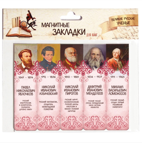 Магнитные закладки для книг Великие русские ученые 1, 25 мм, 5 штук
