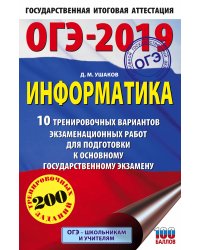 ОГЭ-2019. Информатика. 10 тренировочных вариантов экзаменационных работ для подготовки к основному государственному экзамену