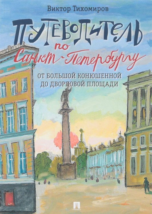 Путеводитель по Санкт-Петербургу. От Большой Конюшенной до Дворцовой площади