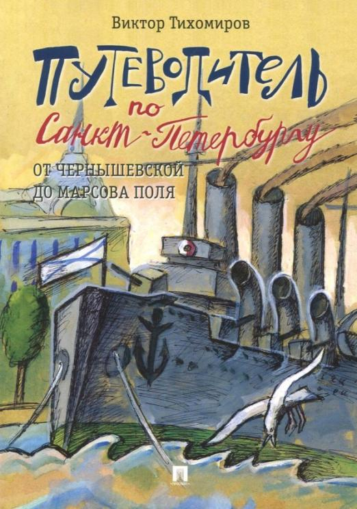 Путеводитель по Санкт-Петербургу. От Чернышевской до Марсова поля