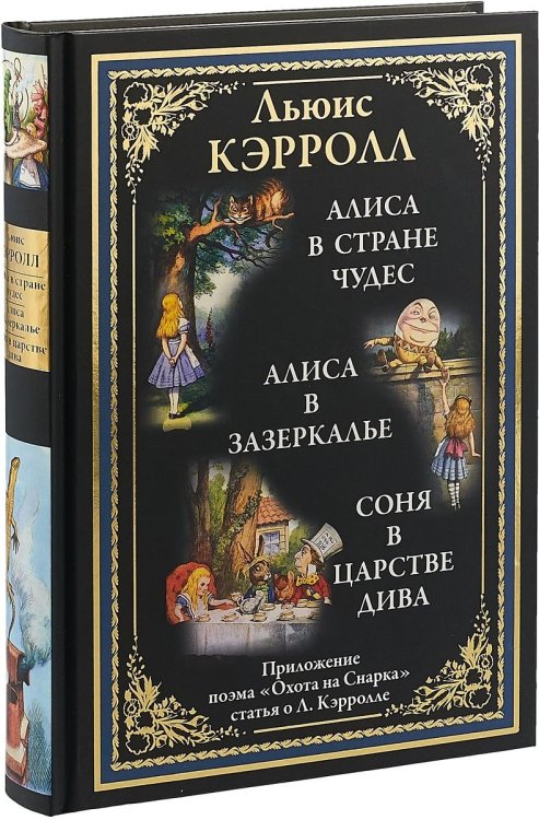 Алиса в Стране чудес. Алиса в Зазеркалье. Соня в царстве дива. Охота на Снарка