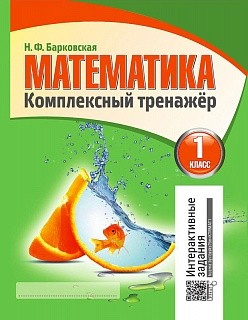 Математика. 1 класс. Комплексный тренажер. Интерактивные задания