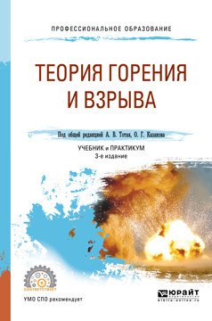 Теория горения и взрыва. Учебник и практикум для СПО