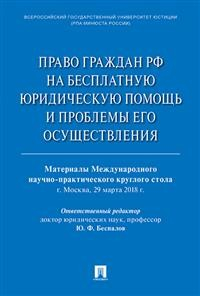 Право граждан РФ на бесплатную юридическую помощь и проблемы его осуществления. Материалы Международного научно-практического круглого стола (г. Москва, 29 марта 2018 г.)