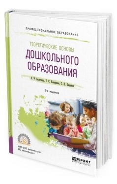 Теоретические основы дошкольного образования. Учебное пособие для СПО