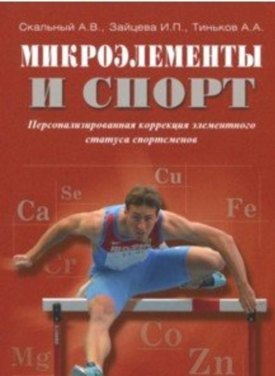 Микроэлементы и спорт. Персонализированная коррекция элементного статуса спортсменов