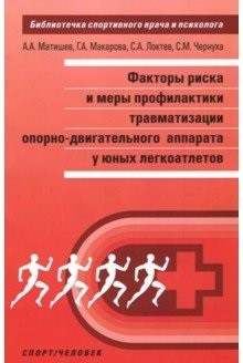 Факторы риска и меры профилактики травматизации опорно-двигательного аппарата у юных легкоатлетов