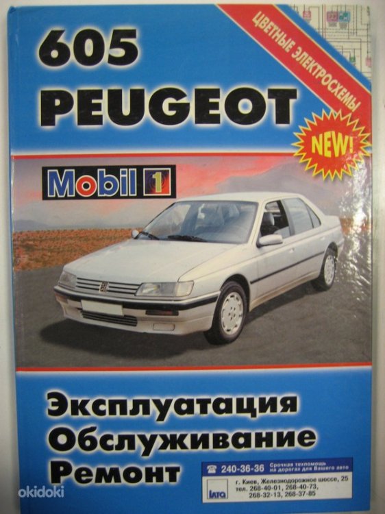 Книга Peugeot 605 с 1990 бензин, дизель. Руководство по ремонту и эксплуатации автомобиля