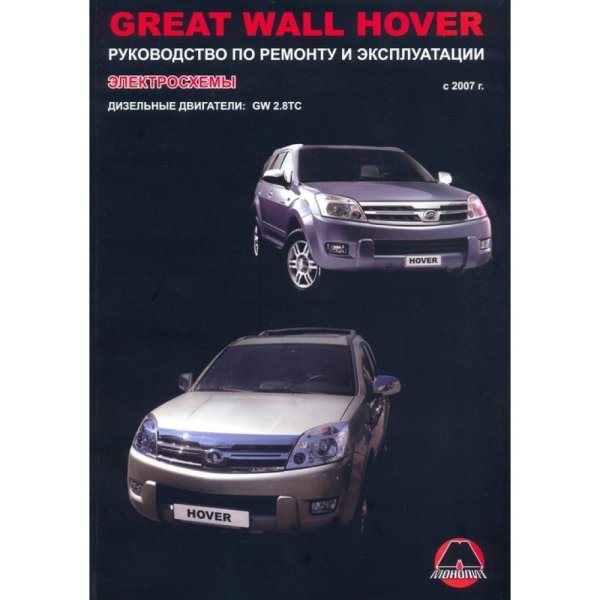 Книга Great Wall Hover с 2007 дизель. Руководство по ремонту и эксплуатации автомобиля