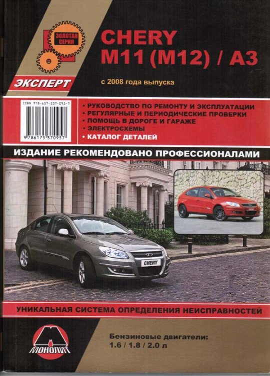 Книга Chery M11, M12, A3 с 2008 бензин. Каталог деталей. Руководство по ремонту и эксплуатации автомобиля