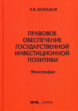 Правовое обеспечение государственной инвестиционной политики. Монография