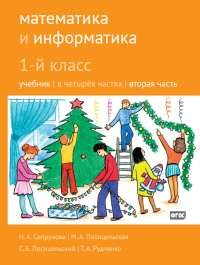 Математика и информатика. 1-й класс. Учебник. Часть 2