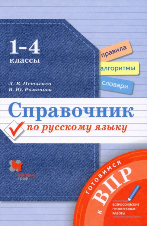 Справочник по русскому языку. 1-4 классы. Готовимся к ВПР