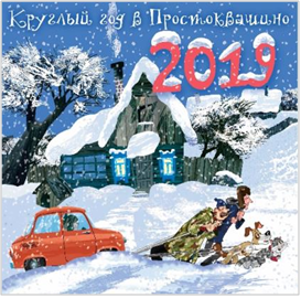 Круглый год в Простоквашино. Знаменитые герои Простоквашино в календаре с наклейками