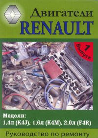 Двигатели Renault K4J 1,4 л, K4M 1,6 л, F4R 2,0 л бензин. Руководство по ремонту. Выпуск 1
