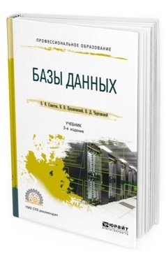 Базы данных. Учебник для СПО