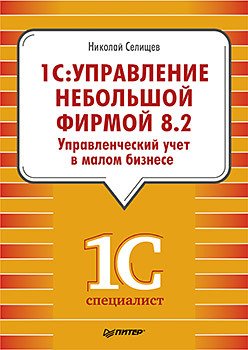 1С: Управление небольшой фирмой 8.2. Управленческий учет в малом бизнесе