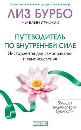 Путеводитель по Внутренней Силе. Инструменты для самопознания и самоисцеления