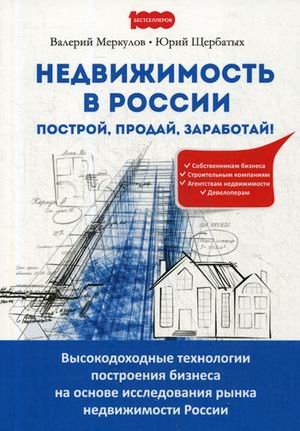 Недвижимость в России: построй, продай, заработай! Высокодоходные технологии построения бизнеса на основе исследования рынка недвижимости России