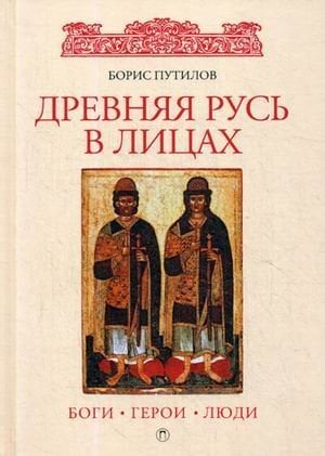 Древняя Русь в лицах. Боги, герои, люди